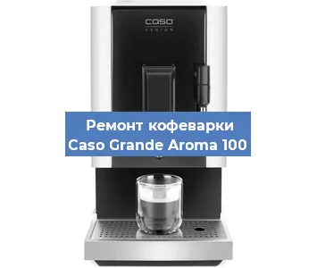 Декальцинация кофемашины Caso Grande Aroma 100 в Белгороде